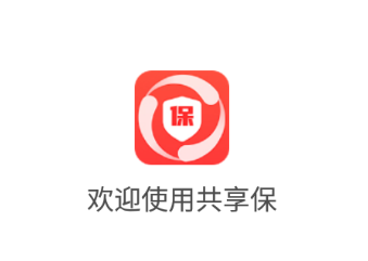 共享保app 共享保app