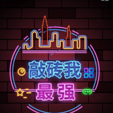 敲砖我最强 敲砖我最强