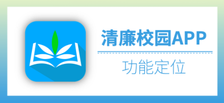 清廉校园app 清廉校园app
