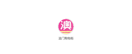 澳门购物街app 澳门购物街app