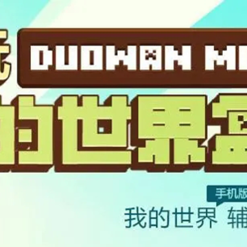多玩我的世界盒子旧版3.1.8下载安装 多玩我的世界盒子旧版3.1.8下载安装