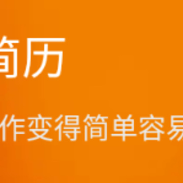 简易简历app 简易简历app