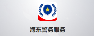 海东公安 海东公安