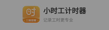 Сʱ����ʱ��APP