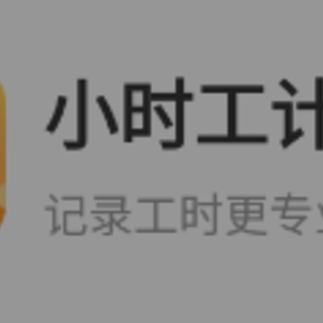 小时工计时器APP 小时工计时器APP
