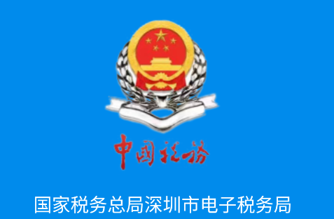深圳税务 深圳税务