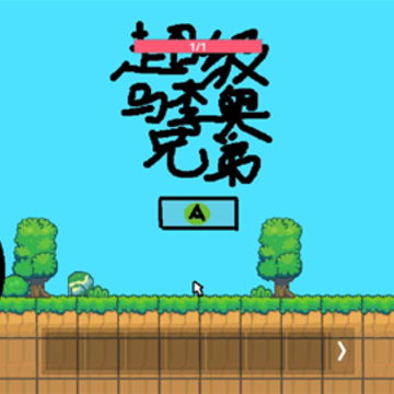 超级马李奥 超级马李奥