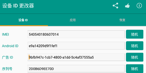 设备ID更改器最新版 设备ID更改器最新版