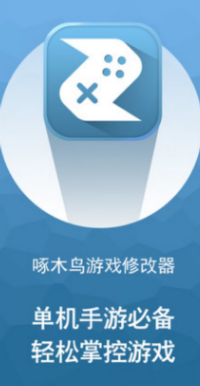 啄木鸟修改器免root权限 啄木鸟修改器免root权限