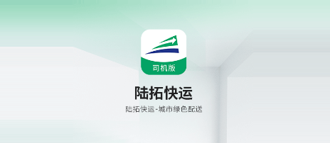 陆拓快运司机版app 陆拓快运司机版app