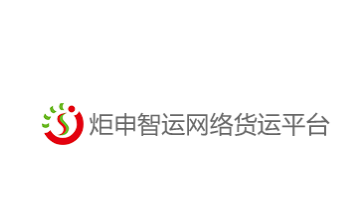 炬申智运司机端app 炬申智运司机端app