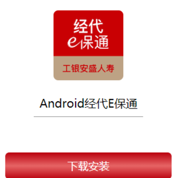 经代e保通app下载 经代e保通app下载
