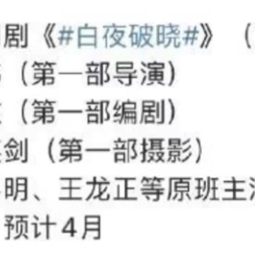 白夜追凶2上映时间 白夜追凶2在哪个平台播出 白夜追凶2上映时间 白夜追凶2在哪个平台播出