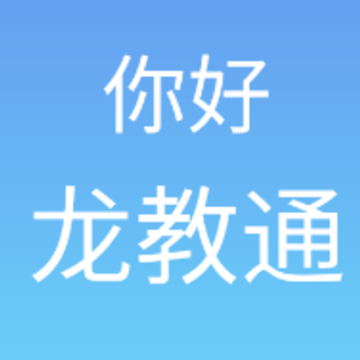 龙教通 龙教通