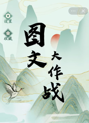 图文大作战 图文大作战