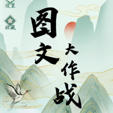 图文大作战 图文大作战