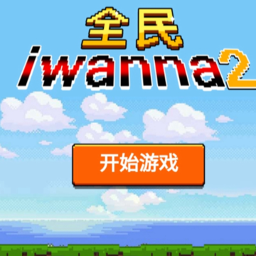 全民iwanna2 全民iwanna2