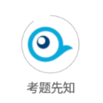 考题先知app 考题先知app