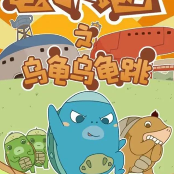乌龟乌龟跳 乌龟乌龟跳