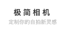 极简相机app 极简相机app