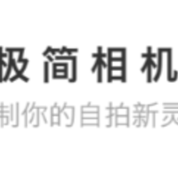 极简相机app 极简相机app