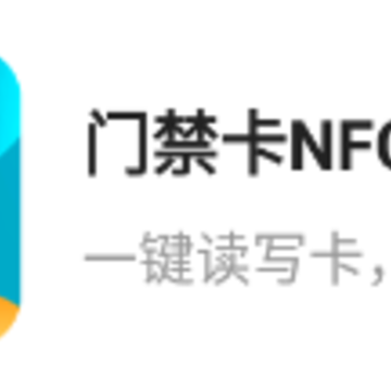门禁卡NFC管家app 门禁卡NFC管家app