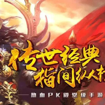 传奇世界手机版经典怀旧版下载 传奇世界手机版经典怀旧版下载