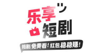 乐享短剧 乐享短剧