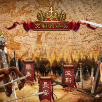 文明的尽头游戏 文明的尽头游戏