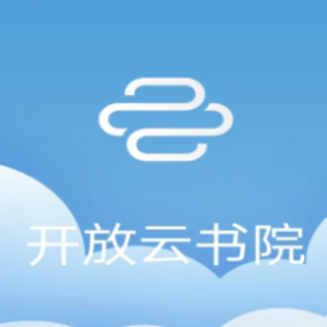 开放云书院官方版 开放云书院官方版