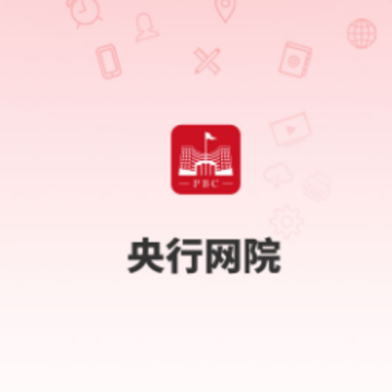 央行网院app 央行网院app