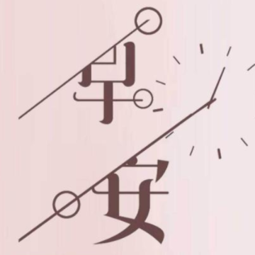 精致的早安文案给自己正能量 读完元气满满的早安语录 精致的早安文案给自己正能量 读完元气满满的早安语录