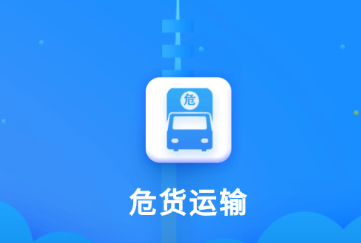吉林危货运输app下载 吉林危货运输app下载