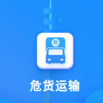 吉林危货运输app下载 吉林危货运输app下载