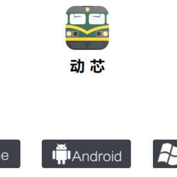 动芯app 动芯app