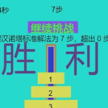 极简汉诺塔 极简汉诺塔