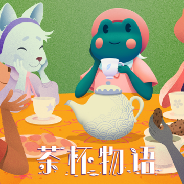 茶杯物语手机版 茶杯物语手机版