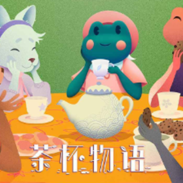 茶杯物语 茶杯物语