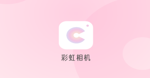 彩虹相机下载 彩虹相机下载