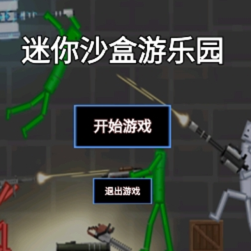 迷你沙盒游乐园 迷你沙盒游乐园