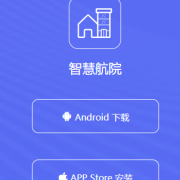 智慧航院APP 智慧航院APP