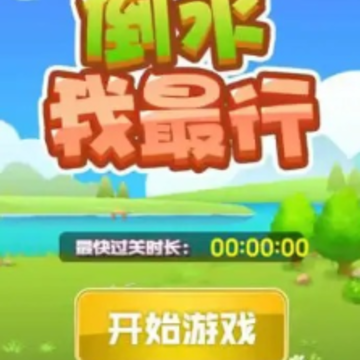 倒水我最行 倒水我最行
