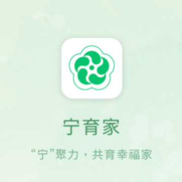 宁育家APP 宁育家APP