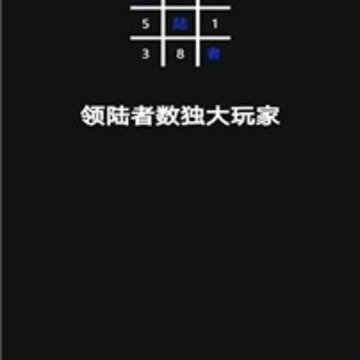 领陆者数独大玩家 领陆者数独大玩家