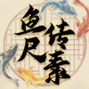 鱼传尺素游戏v1.2.3 安卓版
