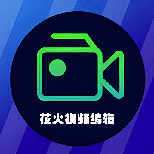 花火视频编辑appv1.3 官方版