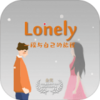 ƽʱ���������Lonelyv1.0 ��׿��