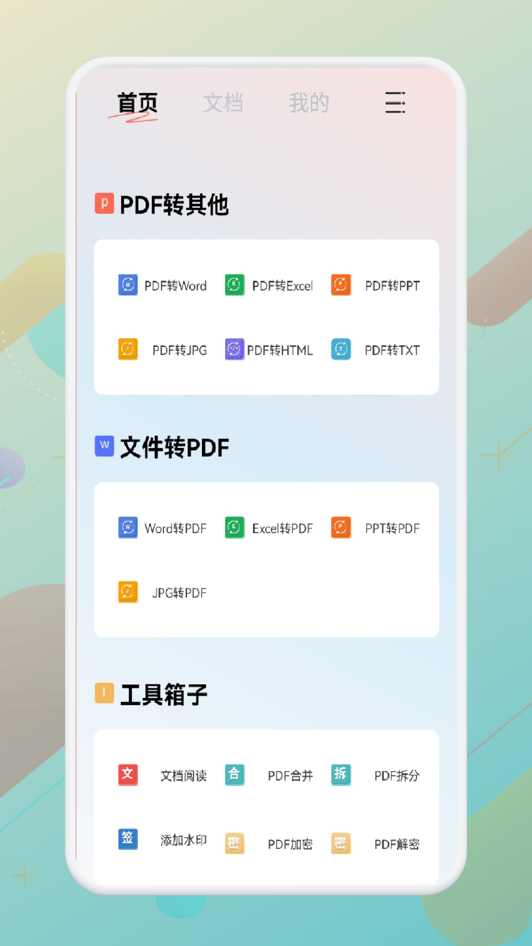 һվʽPDFת�������appv1.1 ���°�