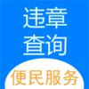 121233����Υ�²�ѯappv1.0.8 ���°�