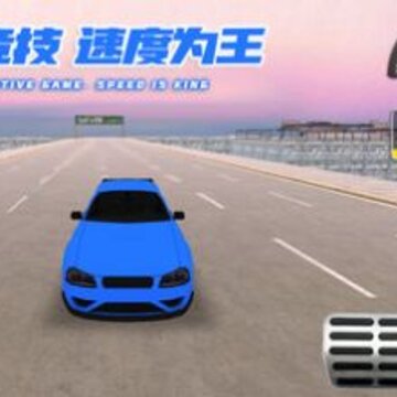 炫酷汽车竞速 炫酷汽车竞速